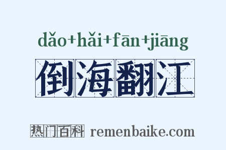 倒海翻江是什么意思的图片